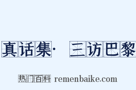 真话集·三访巴黎是什么意思的图片